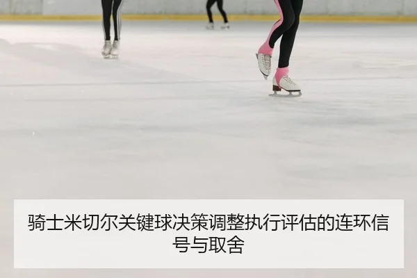 qi-shi-mi-qie-er-guan-jian-qiu-jue-ce-tiao-zheng-zhi-xing-ping-gu-de-lian-huan-xin-hao-yu-qu-she-2-838.jpg